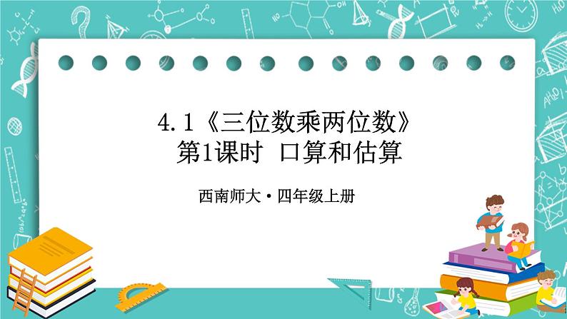 西师大版四上数学4.1《三位数乘两位数》第1课时 口算和估算 课件01