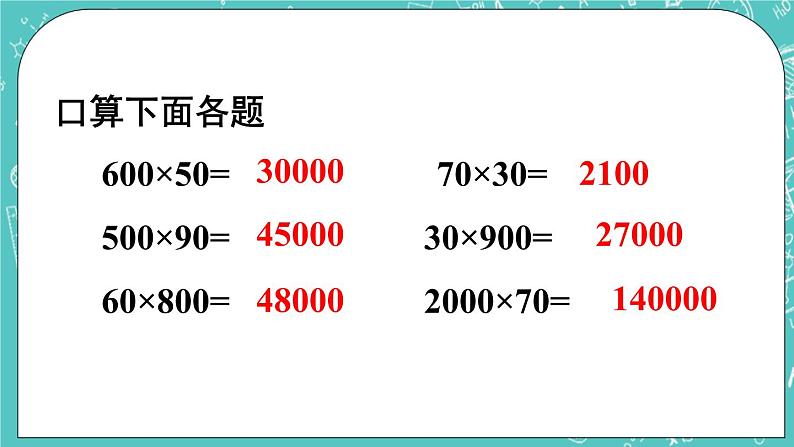 西师大版四上数学4.1《三位数乘两位数》第1课时 口算和估算 课件07