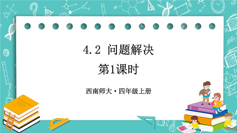 西师大版四上数学4.2《问题解决》第1课时 课件01