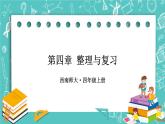 西师大版四上数学 第四章《单元综合与测试》课件