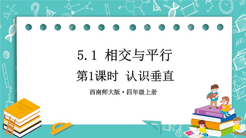 西师大版四上数学5.1《相交与平行》第1课时 认识垂直 课件01