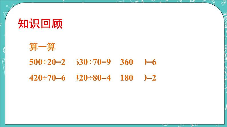 西师大版四上数学7.1《三位数除以两位数》第1课时 口算与估算 课件02