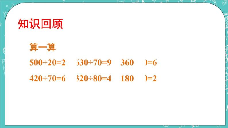 西师大版四上数学7.1《三位数除以两位数》第1课时 口算与估算 课件02