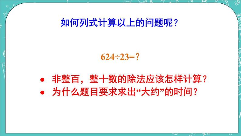 西师大版四上数学7.1《三位数除以两位数》第1课时 口算与估算 课件04