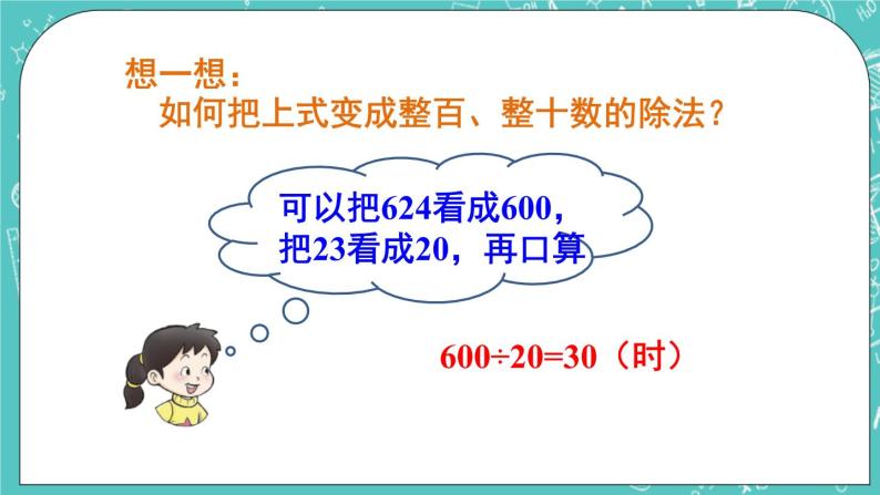 西师大版四上数学7.1《三位数除以两位数》第1课时 口算与估算 课件05