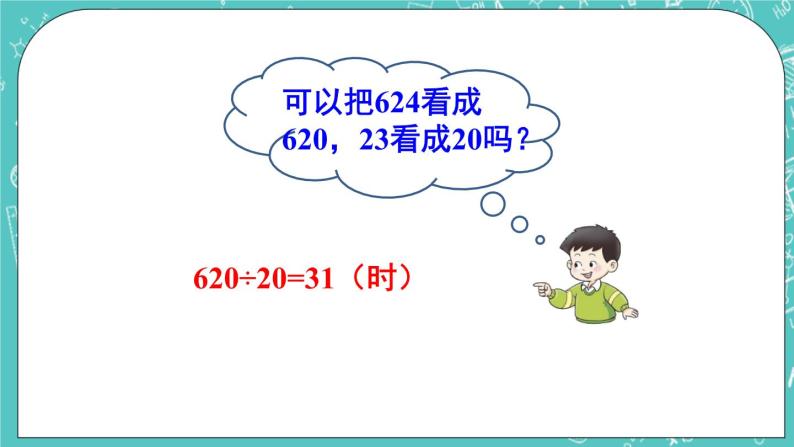 西师大版四上数学7.1《三位数除以两位数》第1课时 口算与估算 课件06