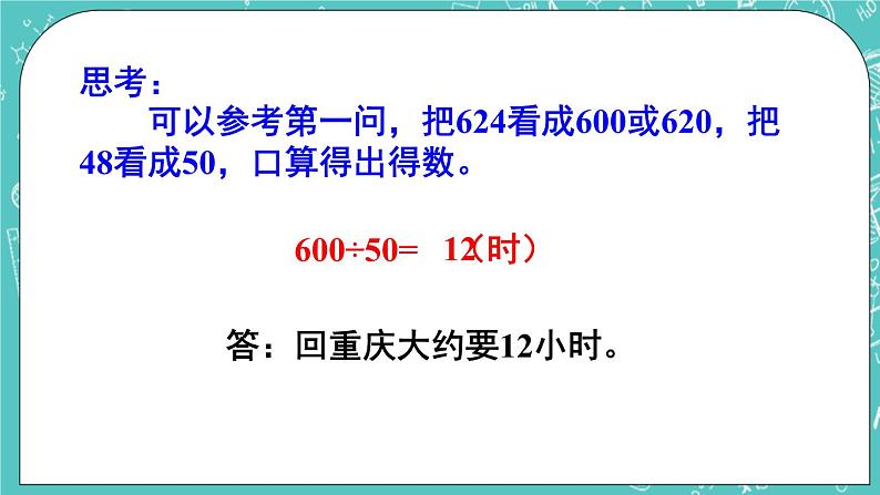 西师大版四上数学7.1《三位数除以两位数》第1课时 口算与估算 课件08