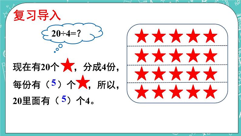 西师大版四上数学7.1《三位数除以两位数》第1课时 口算与估算 课件04
