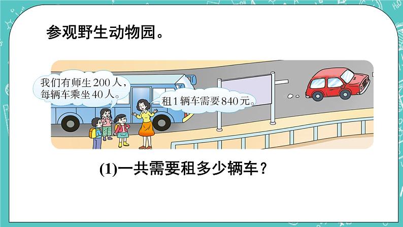 西师大版四上数学7.1《三位数除以两位数》第1课时 口算与估算 课件05