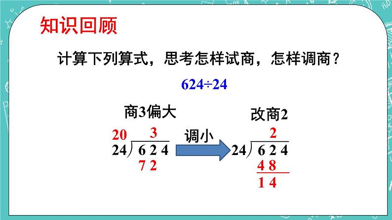 西师大版四上数学7.1《三位数除以两位数》第2课时 笔算除法（用“四舍五入”法试商） 课件02