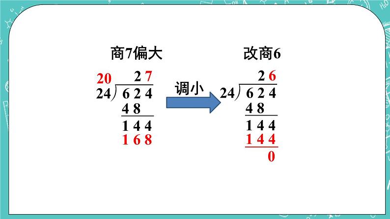 西师大版四上数学7.1《三位数除以两位数》第2课时 笔算除法（用“四舍五入”法试商） 课件03