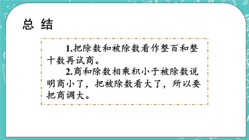 西师大版四上数学7.1《三位数除以两位数》第2课时 笔算除法（用“四舍五入”法试商） 课件07