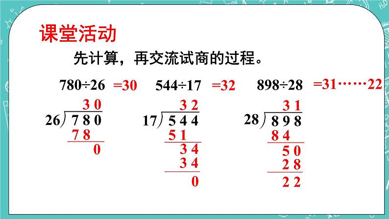 西师大版四上数学7.1《三位数除以两位数》第2课时 笔算除法（用“四舍五入”法试商） 课件08