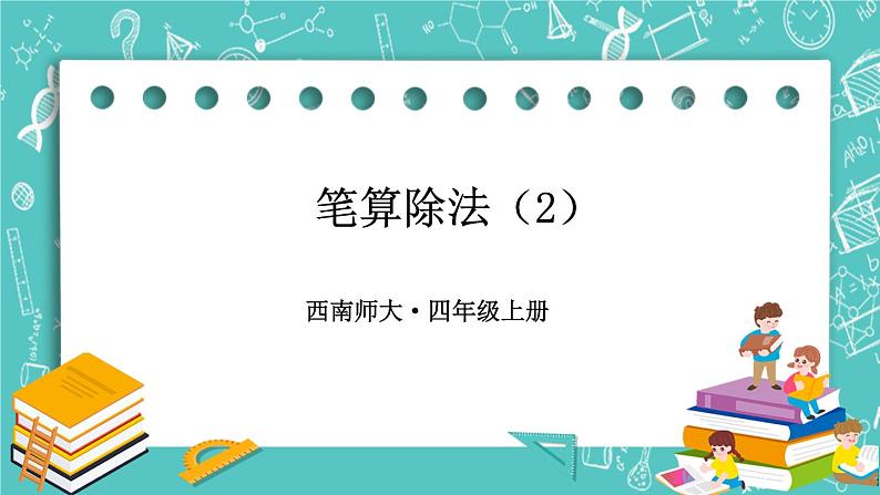 西师大版四上数学7.1《三位数除以两位数》第2课时 笔算除法（用“四舍五入”法试商） 课件01