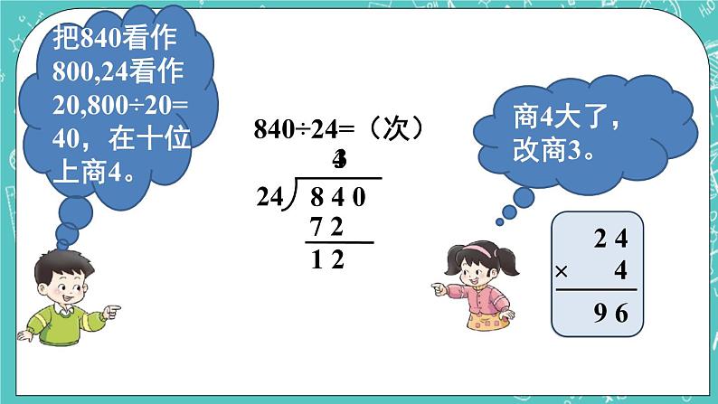 西师大版四上数学7.1《三位数除以两位数》第2课时 笔算除法（用“四舍五入”法试商） 课件07