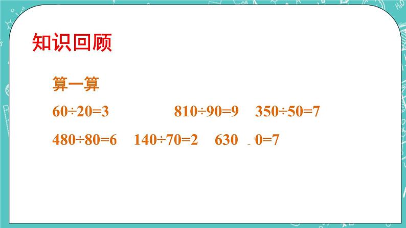 西师大版四上数学7.1《三位数除以两位数》第2课时 笔算除法（用“四舍五入”法试商） 课件02