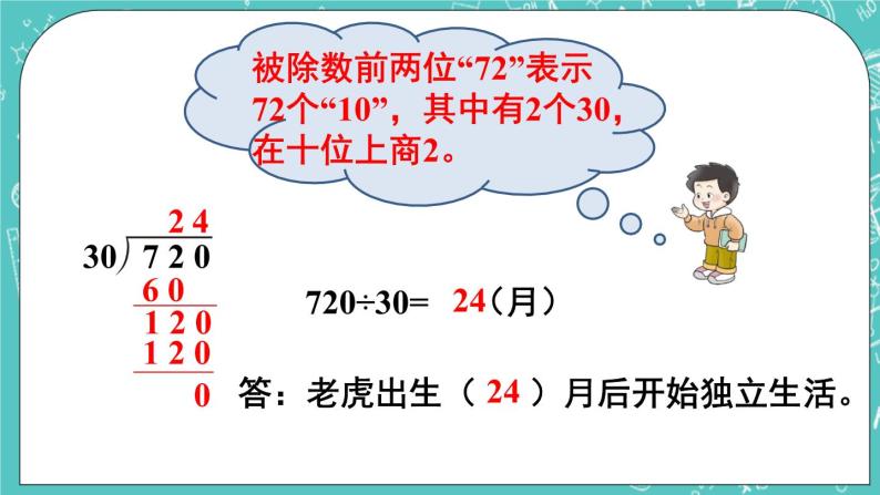 西师大版四上数学7.1《三位数除以两位数》第2课时 笔算除法（用“四舍五入”法试商） 课件07