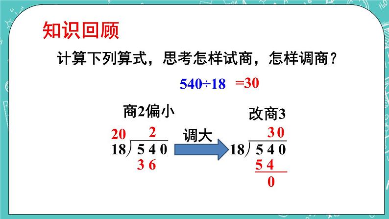 西师大版四上数学7.1《三位数除以两位数》第3课时 三位数除以两位数商是一位数的笔算方法 课件02