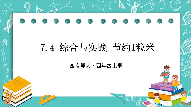 西师大版四上数学7.4《综合与实践 节约1粒米》课件01