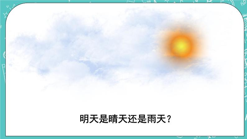 西师大版四上数学8.1《不确定现象》第1课时 确定现象与不确定现象 课件02