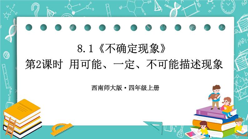 西师大版四上数学8.1《不确定现象》第2课时 用可能、一定、不可能描述现象 课件01