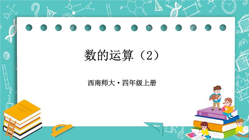 西师大版四上数学 九《总复习》专题一 数与代数 课件01