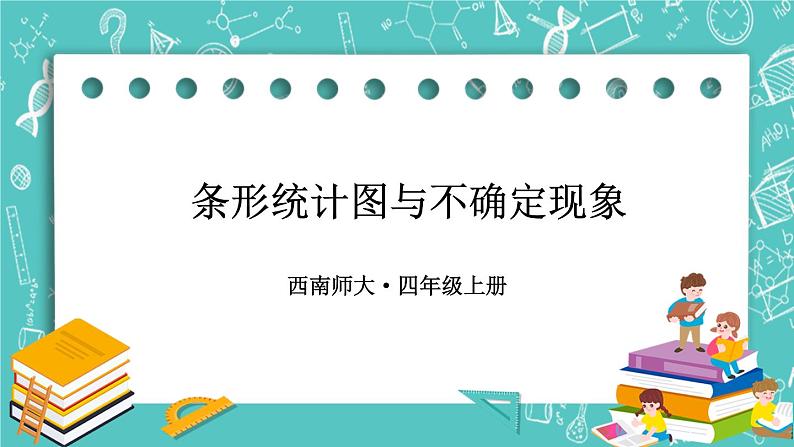 西师大版四上数学 九《总复习》专题三 条形统计图与不确定现象 课件01