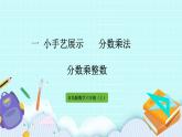 1.1《 分?jǐn)?shù)乘整數(shù)》（第1課時）課件PPT