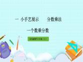1.2《  分?jǐn)?shù)乘分?jǐn)?shù)》（第2課時）課件PPT