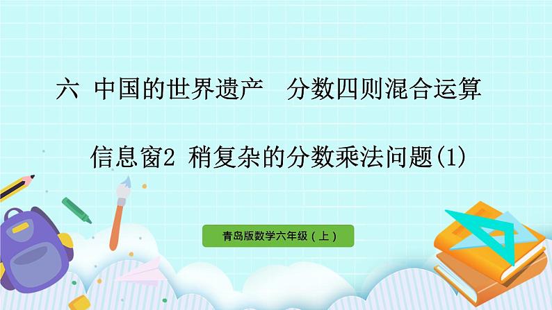 6.2《 稍复杂的分数乘法问题（1）》（第2课时）课件PPT01