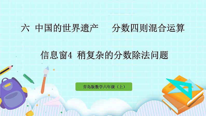 6.4《 稍复杂的分数除法问题》（第4课时）课件PPT01