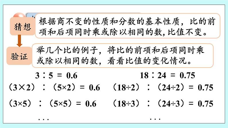 4.2《  比的基本性质、化简比》（第2课时）课件PPT05