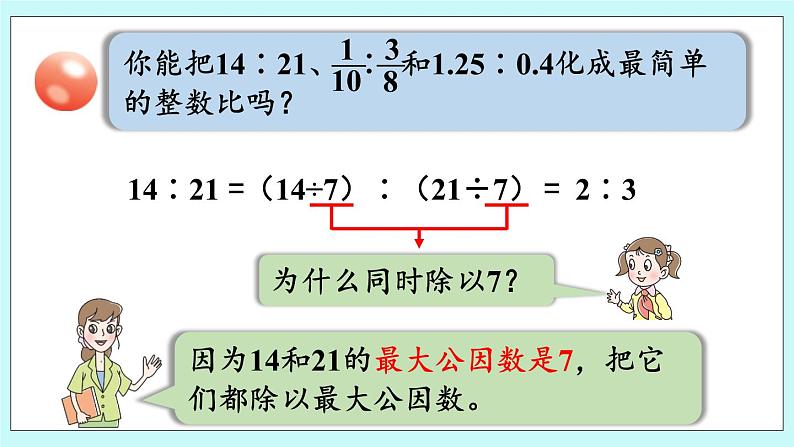 4.2《  比的基本性质、化简比》（第2课时）课件PPT08