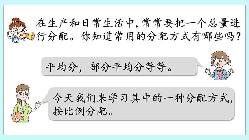 4.3《 按比例分配》（第3课时）课件PPT04