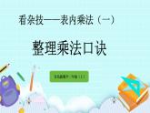 1.5《整理乘法口訣》課件