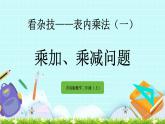 1.6《乘加、乘減問題》課件