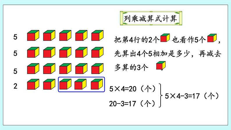 1.6《乘加、乘减问题》课件第7页