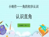 2.2《認(rèn)識直角》課件