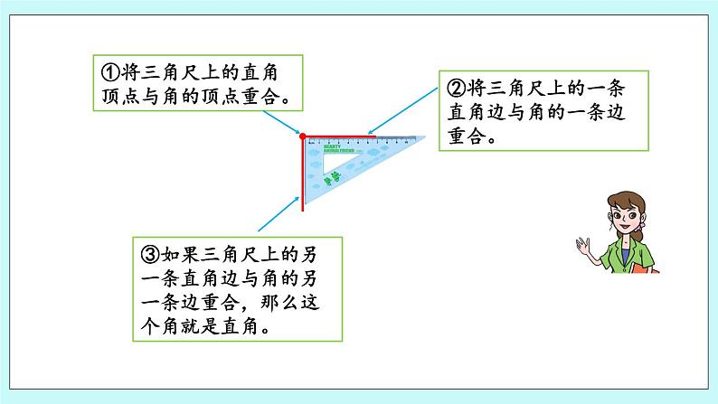 2.2《认识直角》课件07