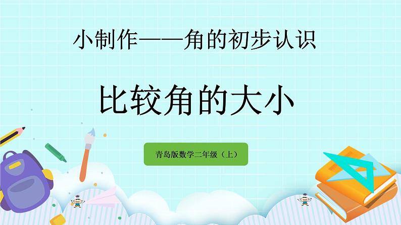 2.3《比较角的大小》课件01