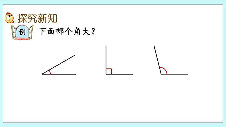 2.3《比较角的大小》课件03