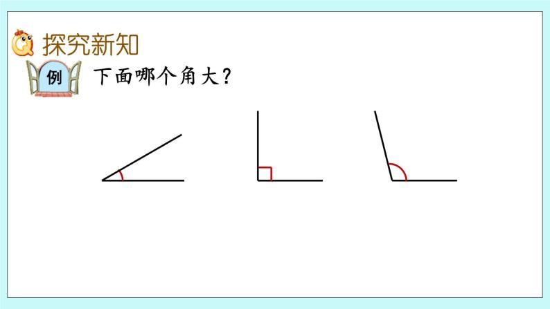 2.3《比较角的大小》课件03