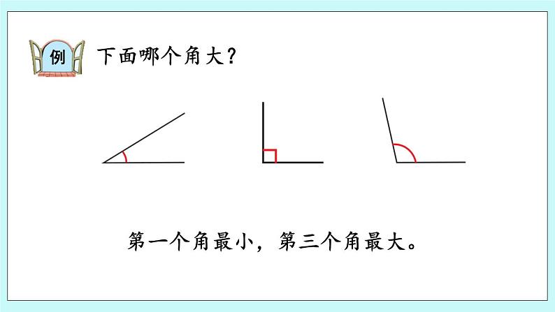 2.3《比较角的大小》课件07