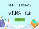 2.4《認(rèn)識鈍角、銳角》課件