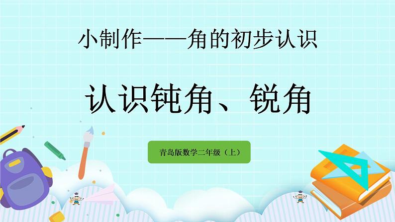 2.4《认识钝角、锐角》课件第1页