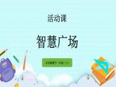 2.5《智慧廣場》課件