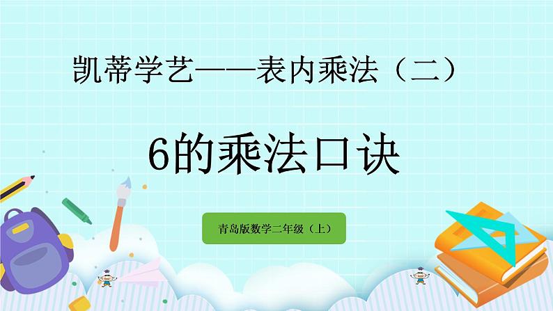 3.1《6的乘法口诀》课件第1页