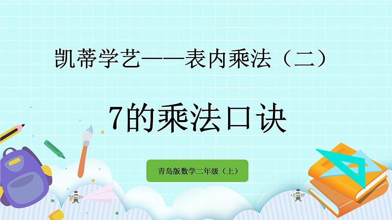 3.2《7的乘法口诀》课件01