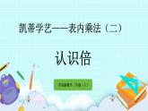 3.4《認識倍》課件
