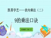 3.5《9的乘法口訣》課件